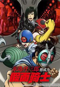 东岛丹三郎想成为假面骑士