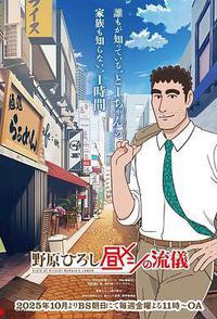 野原广志 午餐流派