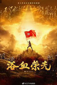 浴血荣光