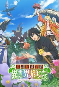 素材采集家的异世界旅行记