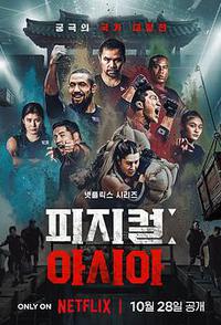 体能之巅3: 亚洲大挑战