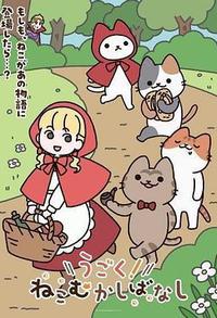 动起来！从前有只猫