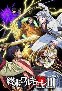 终末的女武神 第三季