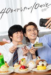 40岁前想要达成的10件事