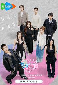 好友好有爱 第3季