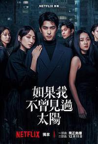 如果我不曾见过太阳 第二季