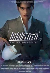 光芒照耀着爱前传