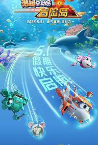 潜艇总动员：冒险岛