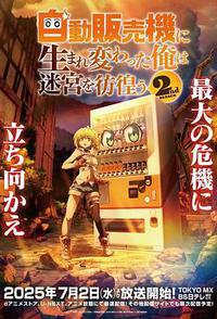 转生成自动贩卖机的我今天也在迷宫徘徊 第二季