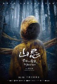 山忌 黄衣小飞侠