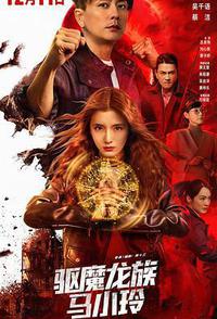 驱魔龙族马小玲