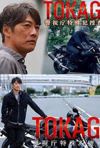 TOKAGE 警视厅特殊犯搜查组