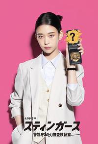 钉刺者们：警视厅诱饵搜查检证室