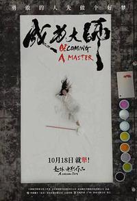 成为大师
