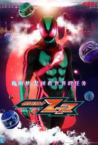 假面骑士ZEZTZ