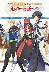 队友太弱所以贯彻辅助的宫廷魔法师，惨遭流放目标却是最强