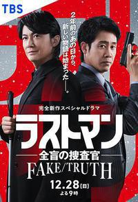 LAST MAN-全盲搜查官- FAKE／TRUTH