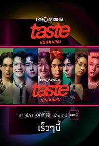 品味：热辣世代