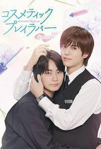 美妆搭档情人 第二季