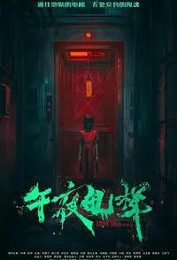 午夜电梯