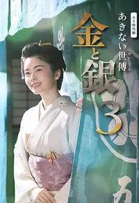 小本经营 金与银 第三季