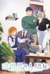 透明男与人类女～不久成为夫妇的二人～