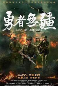 勇者无疆