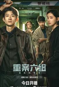 重案六组：消失的警号