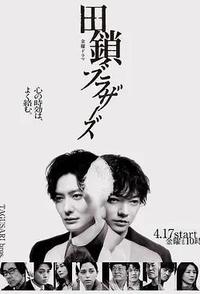 田锁兄弟