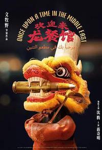 欢迎来龙餐馆