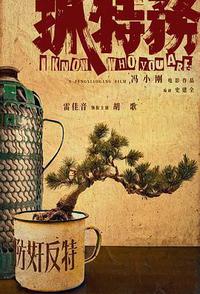抓特务