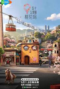 五十公里桃花坞6