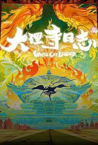 大理寺日志叁