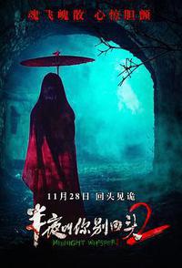 半夜叫你别回头2