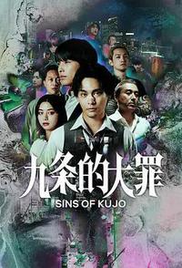 九条的大罪