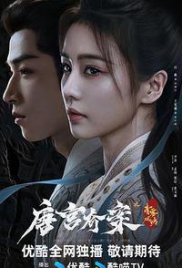 唐宫奇案之青雾风鸣