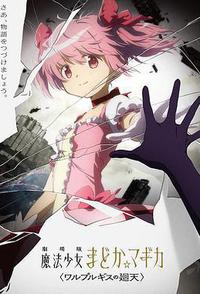 魔法少女小圆：沃普尔吉斯的回天