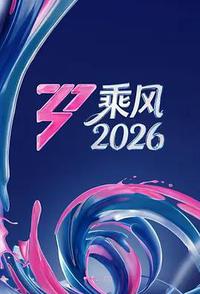 乘风2026