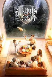 初入职场·金融季