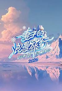 妻子的浪漫旅行2026