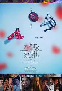 木挽町复仇记