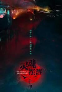 灵魂摆渡·十年