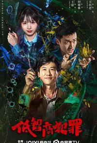 低智商犯罪