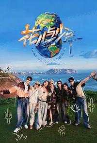 花儿与少年 第八季