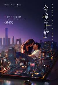 今晚正好