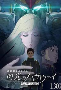 机动战士高达 闪光的哈萨维 喀耳刻的魔女