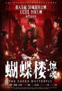 蝴蝶楼·惊魂