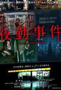 夜勤事件