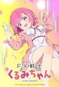 FX战士久留美