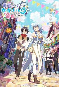 身为魔族的我想向勇者小队的可爱女孩告白。